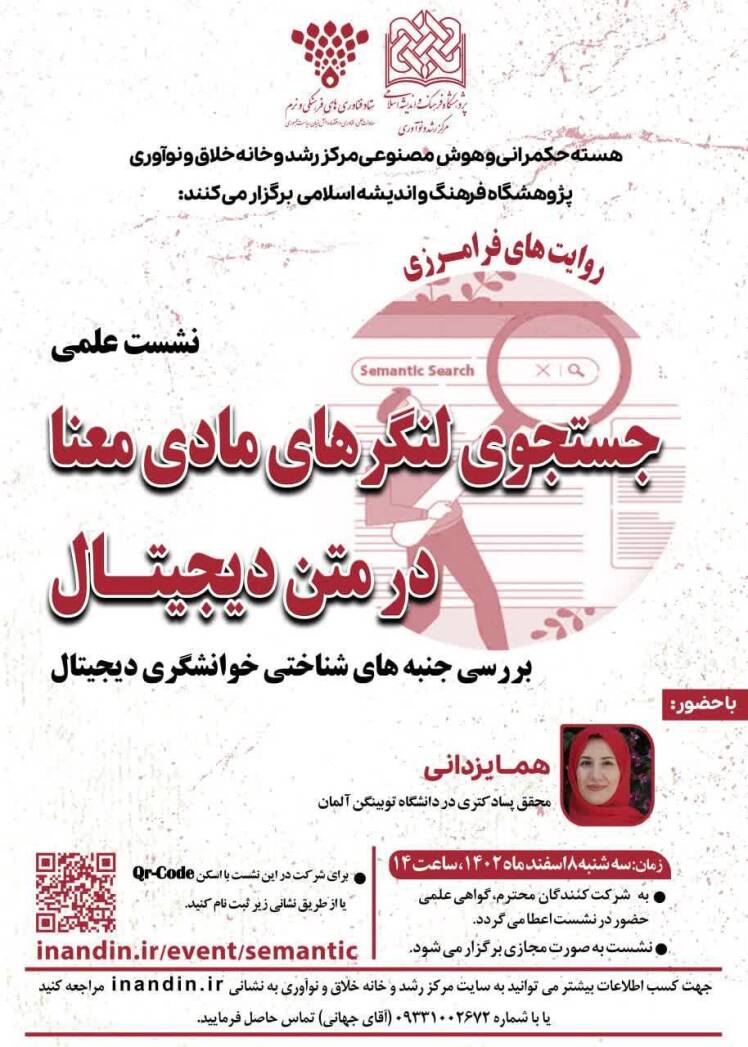 جستجوی لنگرهای مادی معنا در متن دیجیتال و با تمرکز بر بررسی جنبه‌های شناختی خوانشگری دیجیتال