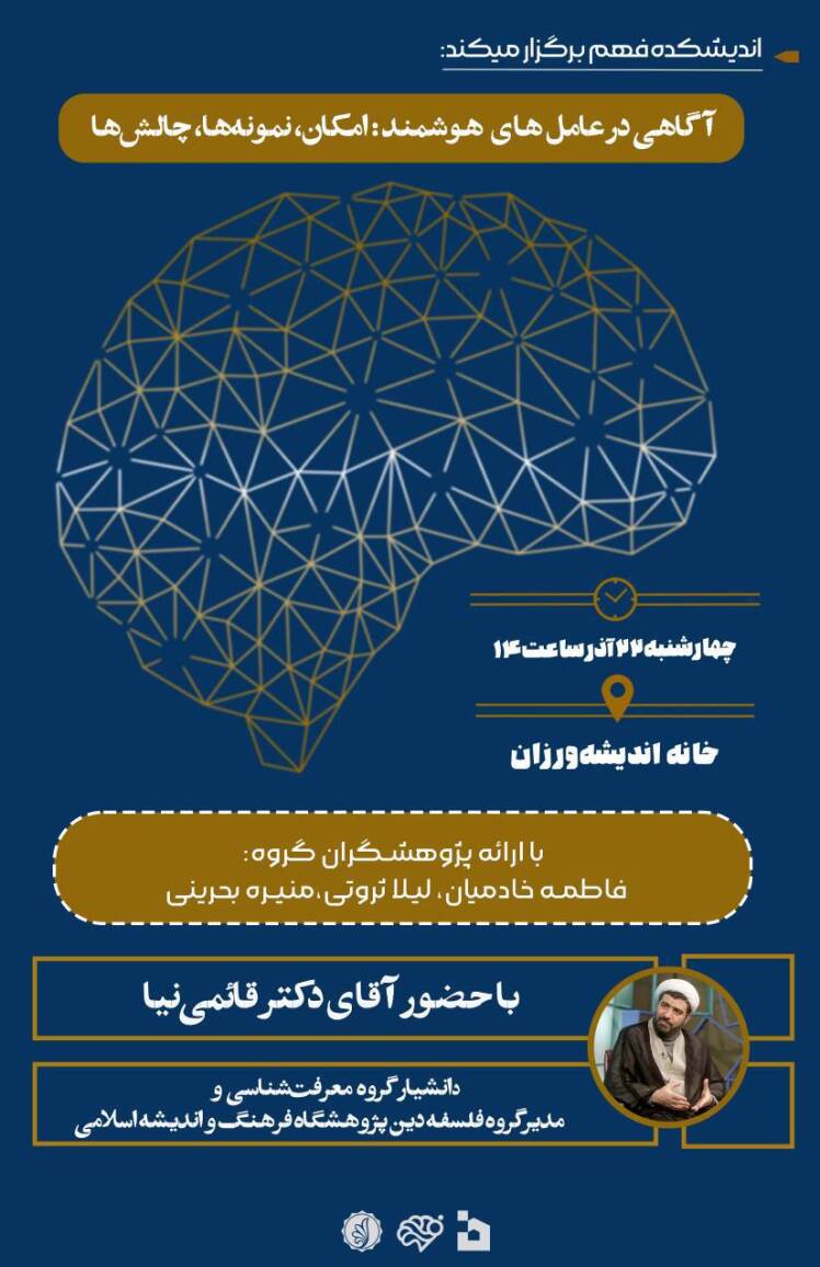 گزارش نشست آگاهی هوشمند 