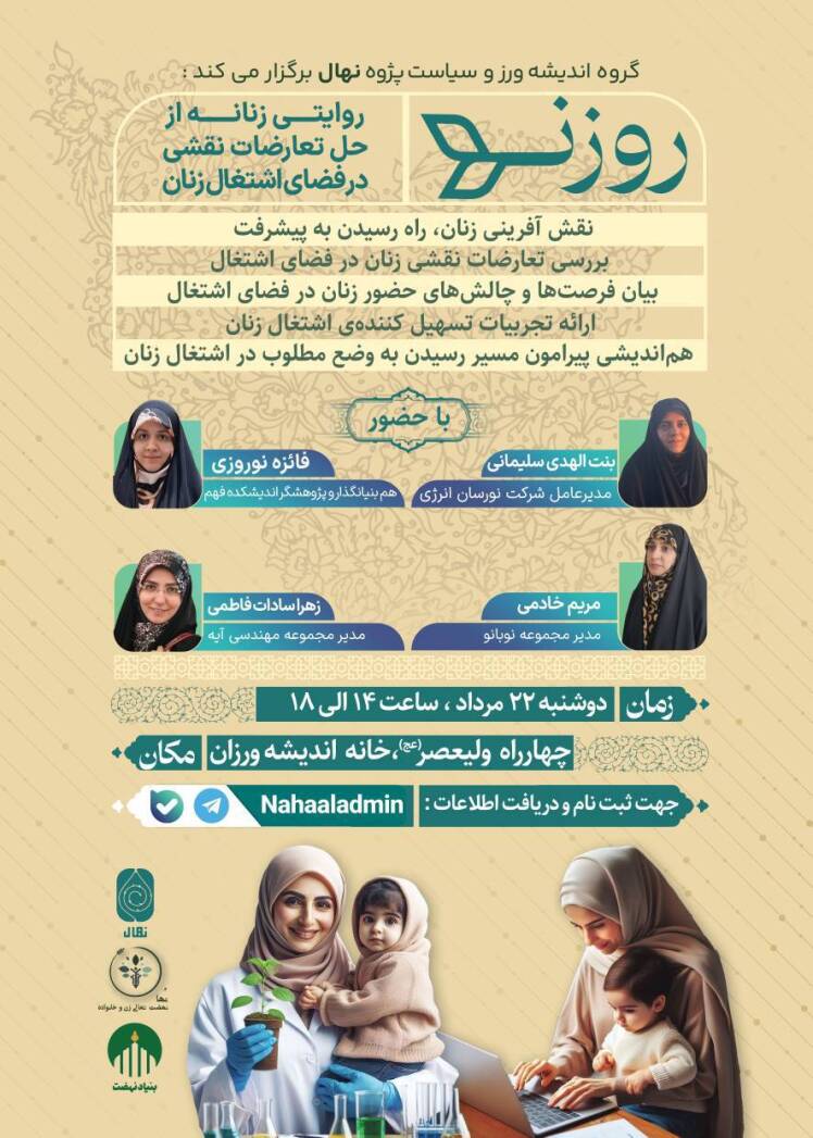 نشست روزنه؛ روایتی زنانه از حل تعارضات نقشی در فضای اشتغال زنان