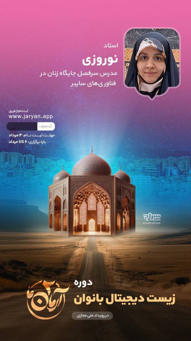 زیست دیجیتال بانوان