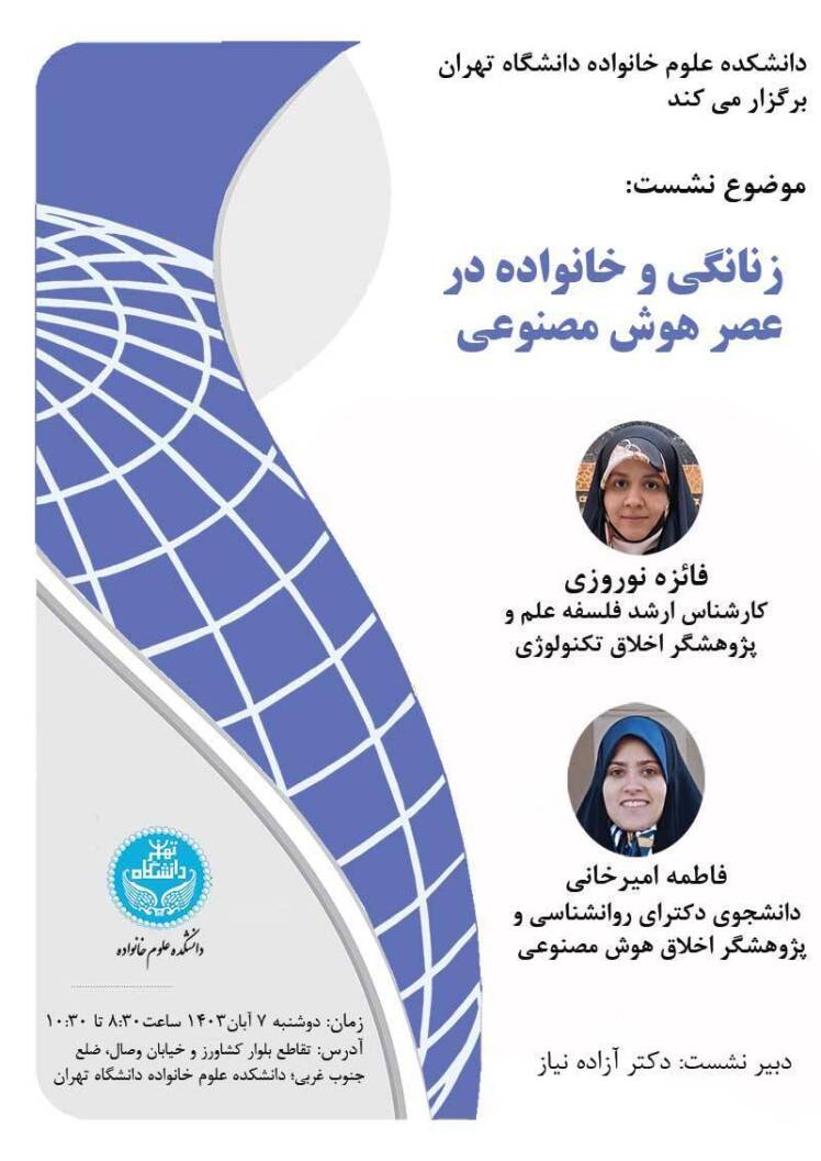 نشست زنانگی و خانواده در عصر هوش مصنوعی